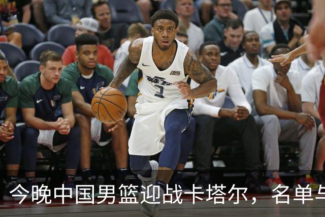 今晚中国男篮迎战卡塔尔，名单与裁判阵容已确定，CCTV5直播，你准备好了吗？