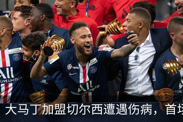 大马丁加盟切尔西遭遇伤病，首场零封却意外受伤