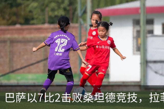 巴萨以7比2击败桑坦德竞技，拉菲尼亚获最高评分