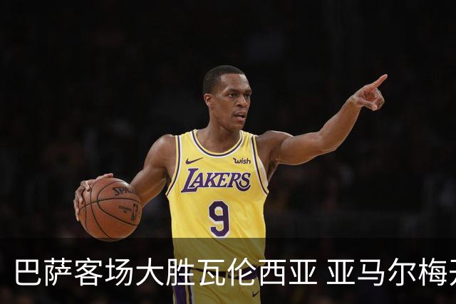 巴萨客场大胜瓦伦西亚 亚马尔梅开二度