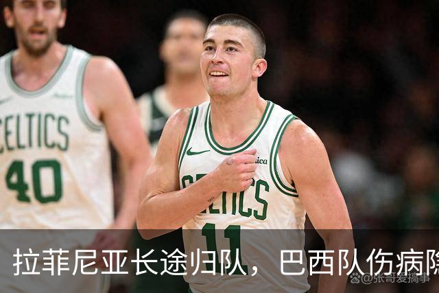 拉菲尼亚长途归队，巴西队伤病隐患增多