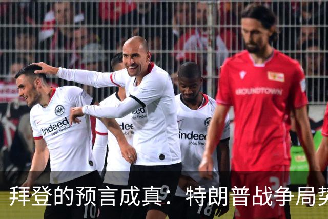 拜登的预言成真：特朗普战争局势引发全球关注