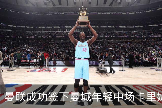 曼联成功签下曼城年轻中场卡里姆·卡西姆