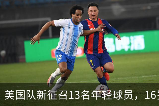 美国队新征召13名年轻球员，16岁小将备受瞩目