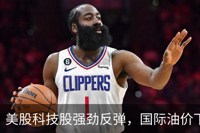 美股科技股强劲反弹，国际油价下滑，马斯克财富回升至万亿