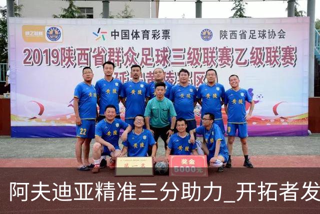 阿夫迪亚精准三分助力 开拓者发起17-2攻击高潮