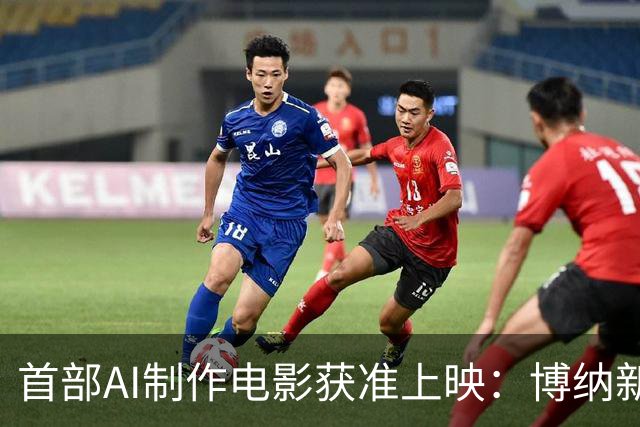 首部AI制作电影获准上映：博纳新作定档院线
